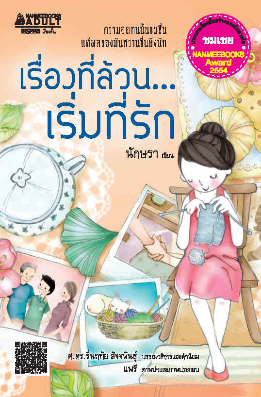 เรื่องที่ล้วน...เริ่มที่รัก ชุด รางวัลนานมีบุ๊คส์อะวอร์ด ครั้งที่ 5